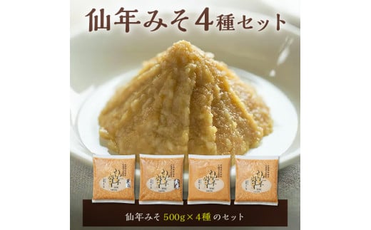 仙年みそ4種セット