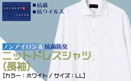 
            R5-881．「清流　SHIMANTO JAPAN」ノンアイロン＆抗菌防臭　CLEANSE　ニットドレスシャツ（長袖）日本製【カラー：ホワイト／サイズ：ＬＬ】
          