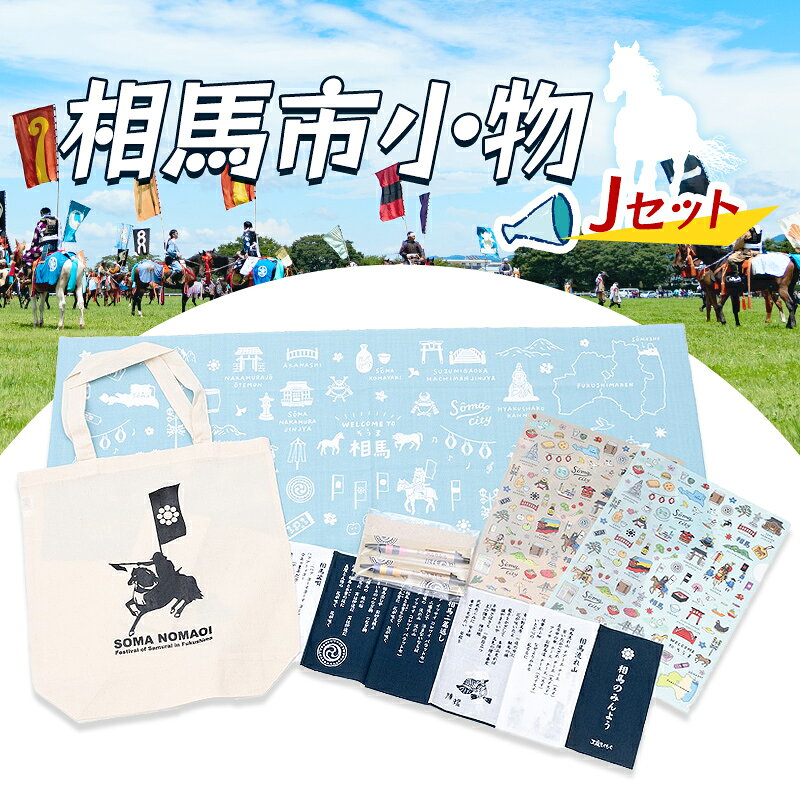 【ふるさと納税】相馬市小物・Jセット 雑貨 FAI-0078