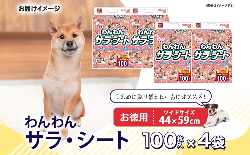 わんわんサラ・シートお徳用ワイド 100枚×4個 ペットシーツ ペットシート リサイクル エコ 経済的 サラサラ トイレシート トイレシーツ ペット イヌ いぬ 犬 ワンちゃん わんちゃん 室内犬 多