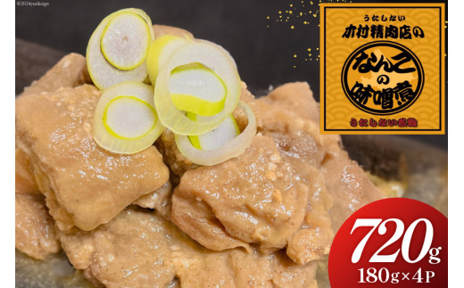 なんこ の みそ煮 180g 4パック 計720g [木村精肉店 北海道 歌志内市 01227ai062] なんこ鍋 鍋 味噌 みそ