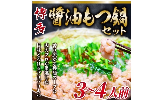 博多 醤油 もつ鍋 3～4人前セット【配送不可：離島】 お肉 牛肉 鍋セット モツ鍋 醤油スープ 