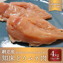 【ふるさと納税】＜商店街の精肉店＞「肉のまるゆう」がオススメする【網走管内産】知床どりムネ肉4kg（網走産） 【 ふるさと納税 人気 おすすめ ランキング 鶏むね肉 むね肉 網走管内産 知床どり ヘルシー 北海道 網走市 送料無料 】 ABU1008