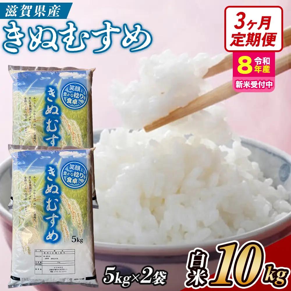 【令和8年産 新米 先行予約】【定期便】近江米きぬむすめ 10kgx3回定期便（精米）※2026年9月～発送