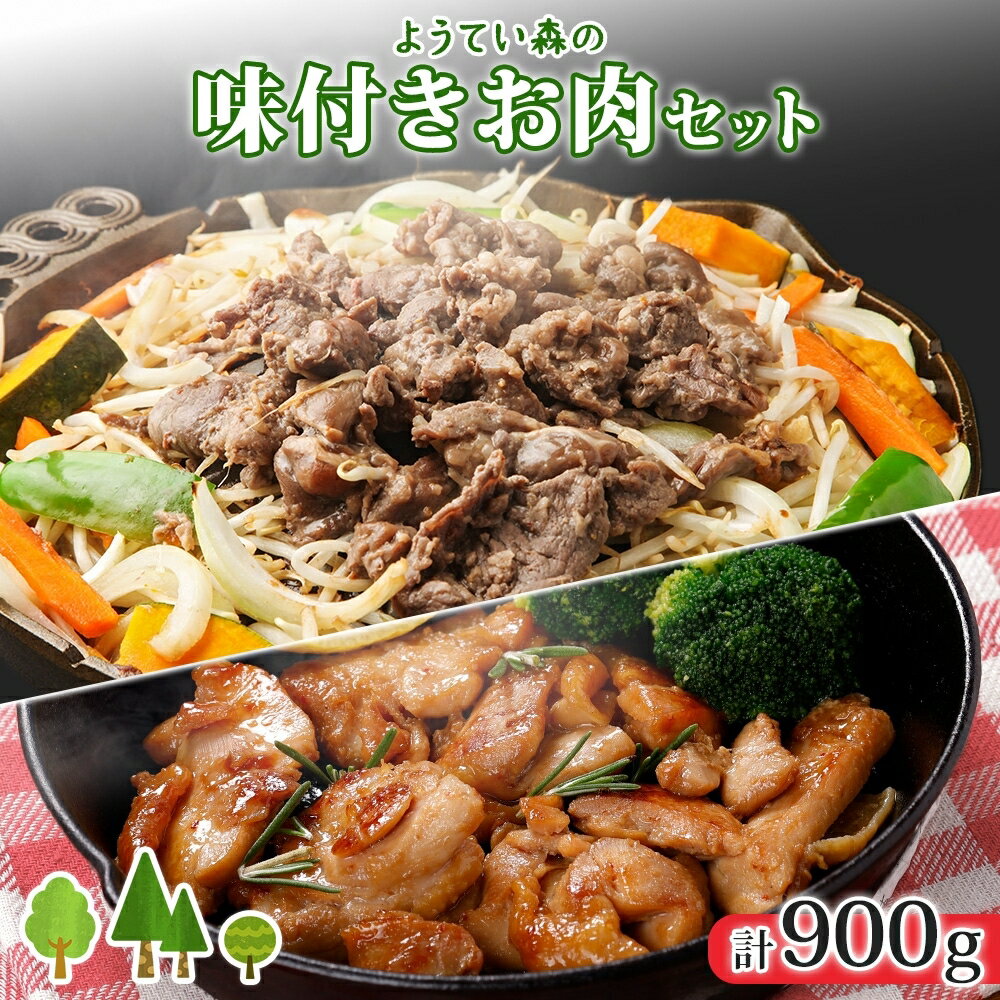【ふるさと納税】ようてい森のバーベキューセット ジンギスカン 300g ×2パック 味付鶏もも肉 300g 計900g 詰め合わせ 羊 グルメ 鶏 モモ BBQ ラム 小分け タレ付　 お肉 羊肉 味付鶏肉