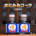 【ふるさと納税】おにみみコーラ（10倍希釈用）2本セット｜今井町 クラフトコーラ コーラの素