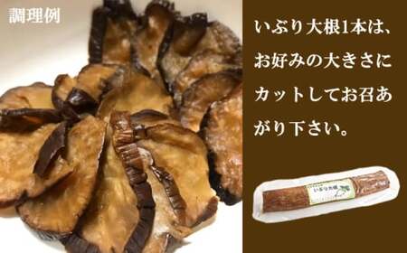 いぶり大根 まるごとセット 150g × 1本 ／ 漬物 たくあん 燻製 【じじちゃんのいぶり大根】