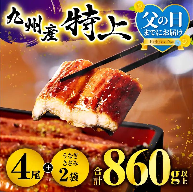 【数量限定】国産うなぎ蒲焼4尾 計800g以上 鰻蒲焼ウナギ蒲焼用たれさんしょうのセット