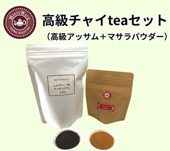 セイロン紅茶専門店MISTYWICKお家でマサラチャイteaセット