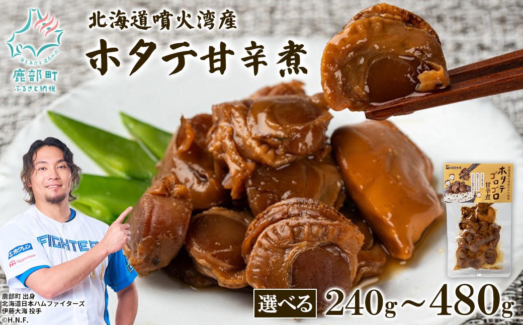 
                  【選べる内容量】北海道産 ホタテゴロゴロ 甘辛煮 240g～480g
                