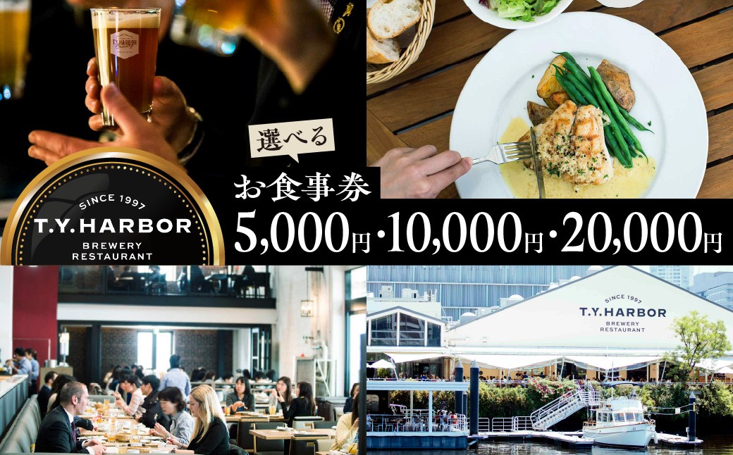 
                  【選べる】【T.Y.HARBOR】お食事券（5,000円/10,000円/20,000円）
                