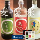 【ふるさと納税】まるごと本格焼酎3本セット（栗・米・麦 各720ml） ｜ 山口県 山口 美祢市 美祢 納税 支援品 返礼品 支援 焼酎 お酒 酒 地酒 セット ご当地 特産品 名産品 お土産 むぎ焼酎 本格焼酎 米 美祢産米 麦 栗 厚保くり 米焼酎 麦焼酎 栗焼酎 720ml