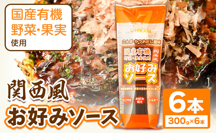 
            関西風 お好みソース 6本セット 300g/本 光食品 株式会社 《30日以内順次出荷(土日祝除く)》ソース 調味料 徳島県 上板町 st-p
          