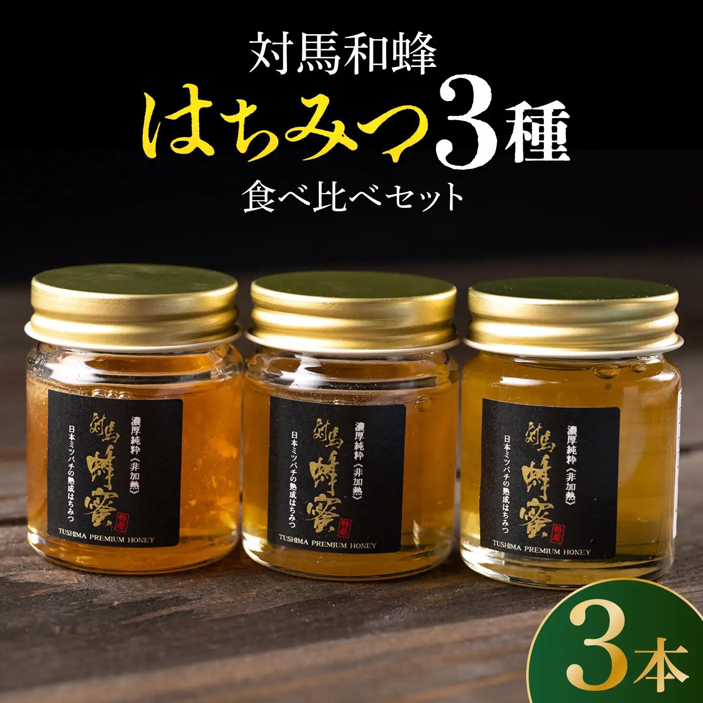 国産 はちみつ 3種 食べ比べ セット  蜂蜜 はちみつ ハチミツ  [WAM011]