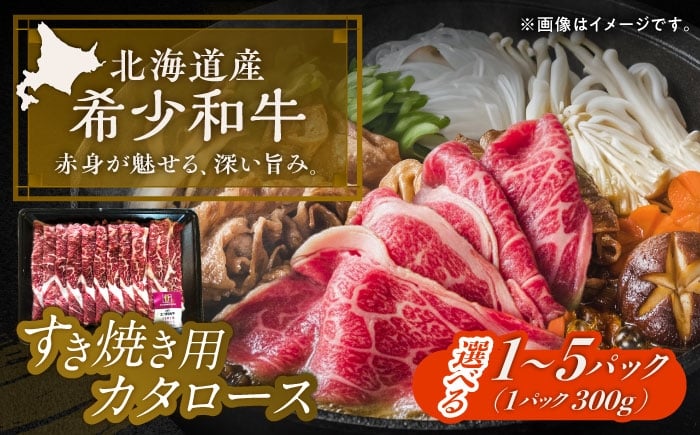 
            【選べる容量300g～1.5kg】北海道 北十勝 短角牛 カタロース すき焼き用《足寄町》【北十勝ファーム有限会社】 [BEAI019]
          