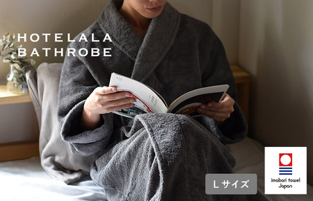 今治タオル　HOTELALAバスローブ Lサイズ（チャコール）今治タオル バスローブ