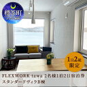 【ふるさと納税】【北海道】1日2組限定 FLEXWORK tawa 2名様1泊2日宿泊券 スタンダードヴィラB棟　【 北海道旅行 大自然 ワーケーション施設 1棟貸し 完全非接触 宿泊施設 リモートワーカー 観光 】