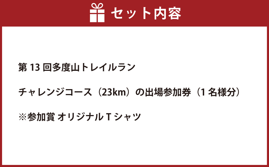 第13回 多度山トレイルラン チャレンジコース 参加券 参加賞 オリジナルTシャツ付 自然 運動 スポーツ 三重県 桑名市 【2026年2月上旬～2月下旬発送予定】