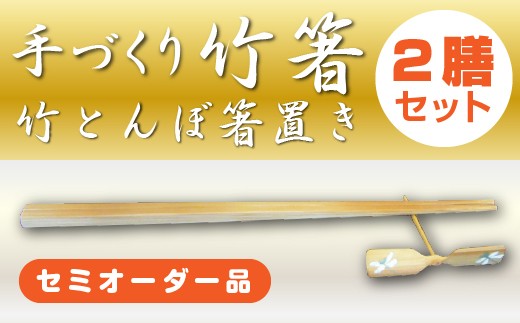 
かいろう基山のセミオーダーの竹箸2膳とミニ竹とんぼ箸置き2個セット
