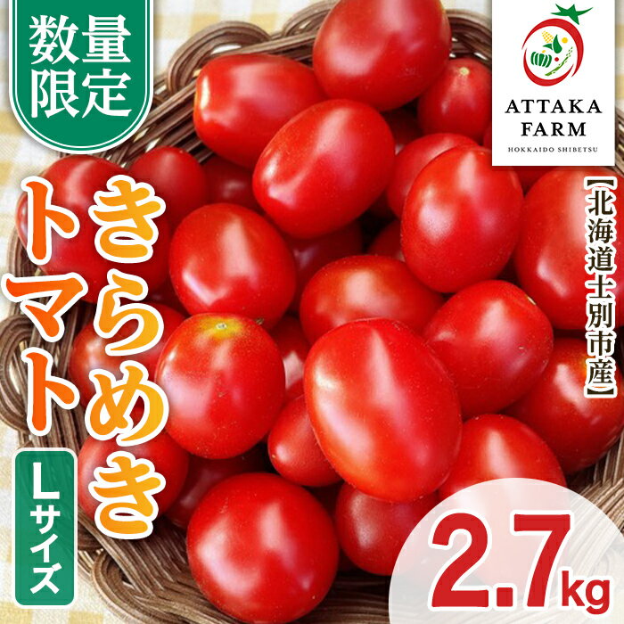 【ふるさと納税】＜特別栽培＞北海道士別市産 きらめきトマト Lサイズ (2.7kg) 【2025年7月から順次発送】野菜 とまと トマト 新鮮 産地直送 甘い 完熟 リコピン 北海道 北海道産 国産 旬 【あったかふぁーむ】
