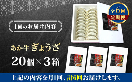 【全6回定期便】熊本県産 あか牛 ぎょうざ 20個×3箱 ぎょうざ[AYCQ090]