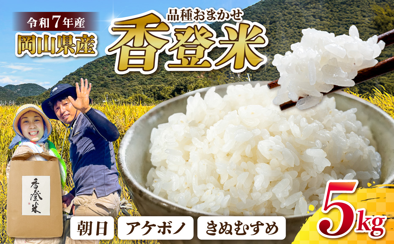 ★品種おまかせ！★【令和7年産】精米　香登米(かがとまい) 5kg【米精 米 ご飯 朝日 アケボノ きぬむすめ】