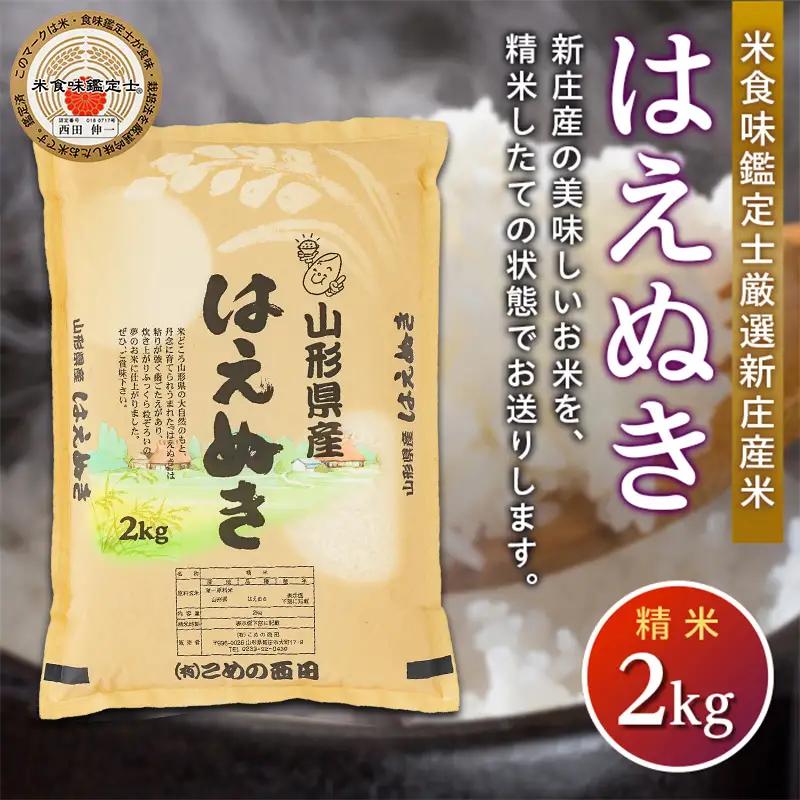 【令和7年産】米食味鑑定士 厳選 新庄産米 はえぬき （精米） 2kg 米 お米 おこめ 山形県 新庄市 F3S-2764