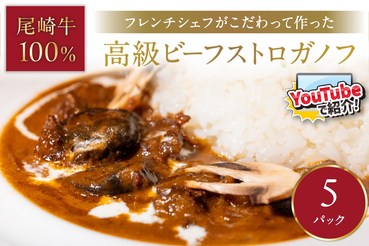 
                  フレンチシェフがこだわって作った、高級ビーフストロガノフ（5食入り）【069-0008】牛肉 肉 国産 尾崎牛 冷凍 ビーフ ビーフストロガノフ 惣菜 洋食
                