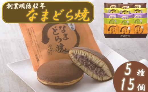 なまどら焼詰合せ　15個入　【04203-0495】