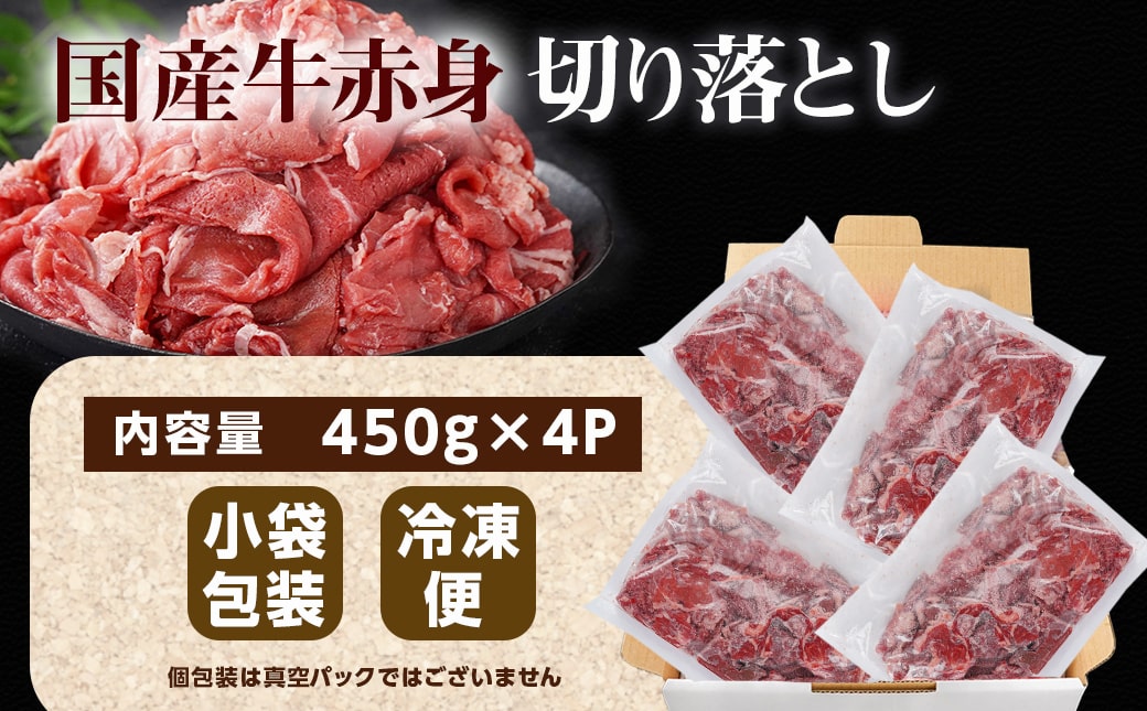 国産牛 赤身切り落とし1.8kg(450g×4パック)_12-3605