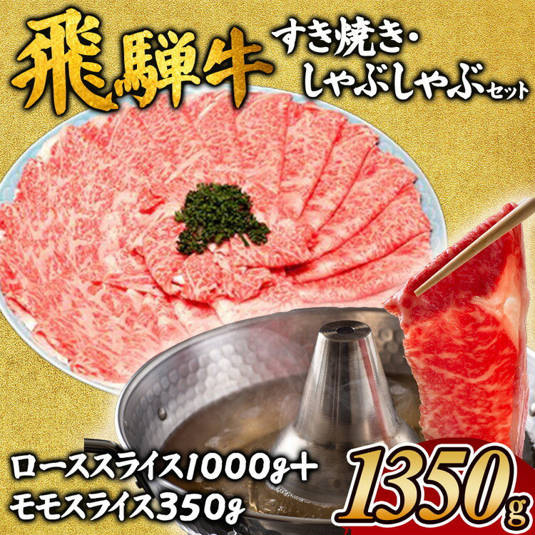【ふるさと納税】飛騨牛　すき焼きしゃぶしゃぶセット｜飛騨 飛騨高山 肉 牛 牛肉 ロース ブランド牛 料理 夜ご飯 晩ご飯 和牛 人気 お取り寄せ すき焼き 黒毛和牛 しゃぶしゃぶ すき焼肉 すき焼 冷凍 冷凍配送 ※離島への配送不可