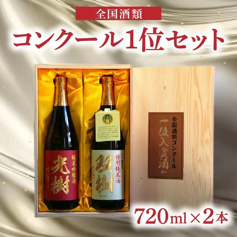 全国酒類コンクール1位セット H02029
