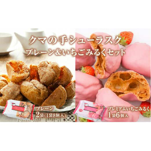 クマの手シューラスク　プレーン＆いちごみるくセット  小分け お菓子 おやつ 送料無料 洋菓子 焼菓子 ムッシュマスノ アルパジョン サンタのいるケーキ屋さん 母の日