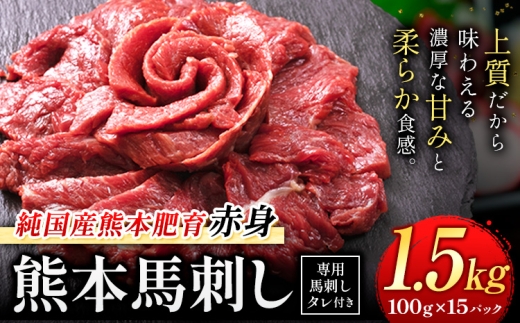 赤身馬刺し 1.5kg【純国産熊本肥育】生食用 冷凍 専用馬刺しタレ付き《3-7日以内に出荷予定(土日祝除く)》熊本県 南関町 馬刺し 赤身
