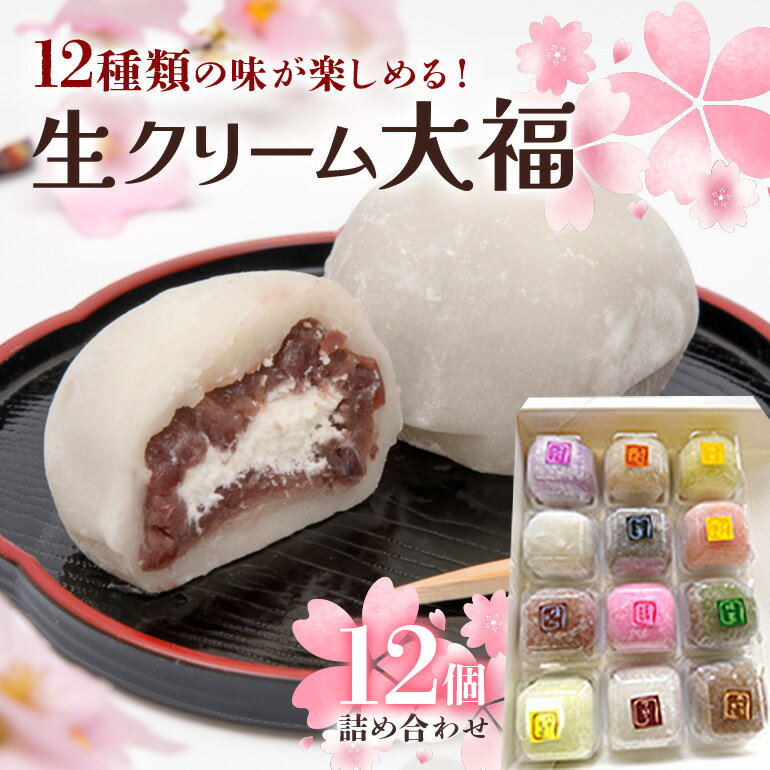 【ふるさと納税】生クリーム大福詰め合わせ（12個） 生クリーム 小分け スイーツ お菓子 冷凍 個包装 おやつ 大福 洋菓子 おためし クリーム大福 バレンタイン お取り寄せ 和菓子 和スイーツ お茶うけ おもてなし ギフト 【（有）菓子処ふるさわ】 【ho1244】