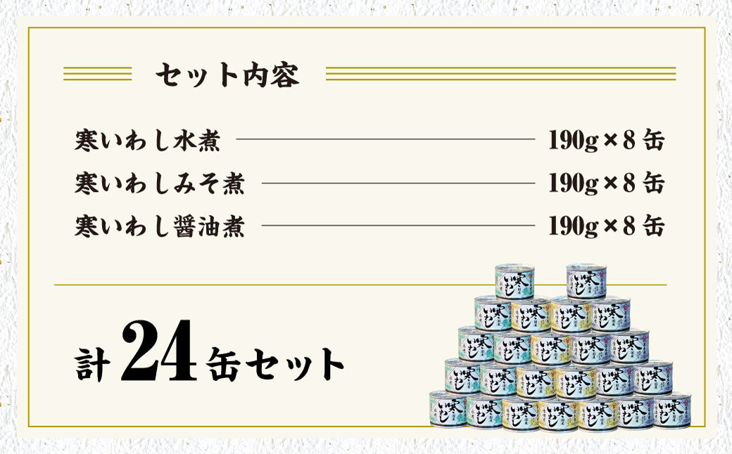 【6ヶ月定期便】寒いわし3種 合計144缶