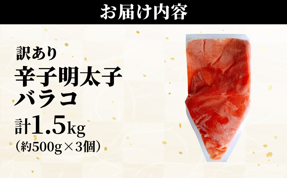 【訳あり】辛子明太子(バラコLM) 1.5kg(500g×3個)