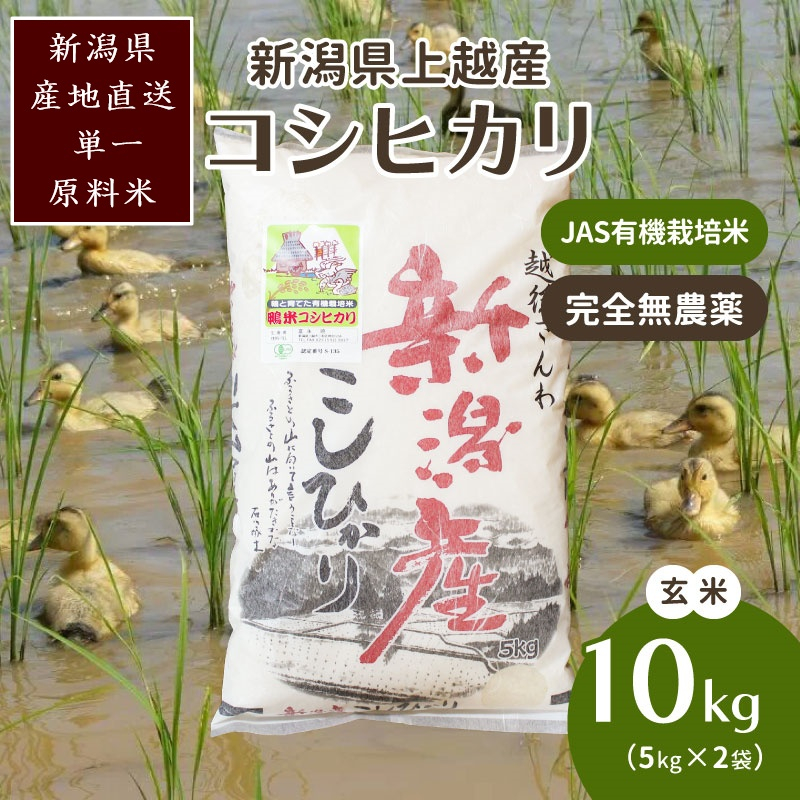 
            米 令和6年・新潟県産｜JAS有機栽培アイガモ農法コシヒカリ100% 玄米10kg｜5kg×2袋 お米 こしひかり 新潟
          