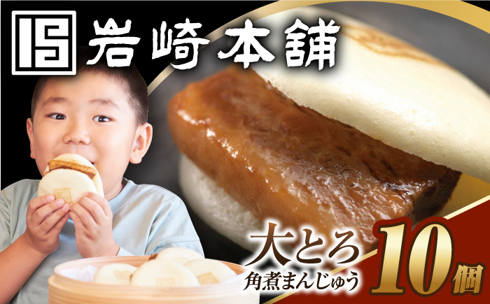 
            7日内発送）【簡易包装】大とろ角煮まんじゅう10個（5個×2） 長与町/岩崎本舗 [EAB105] 角煮 かくに 角煮まん 長崎 角煮まんじゅう かくにまんじゅう 岩崎 岩崎本舗 スピード 最短 最速 発送
          