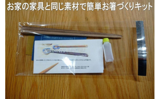 
                  大川家具ドットコムの家具に使用している天然木ブラックチェリーを使った簡単お箸づくりキット22cm長
                