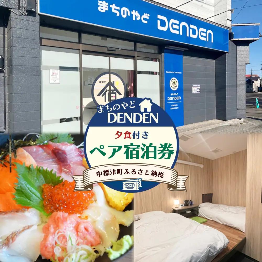 まちのやどDENDEN　夕食付き　ペア宿泊券【3002301】