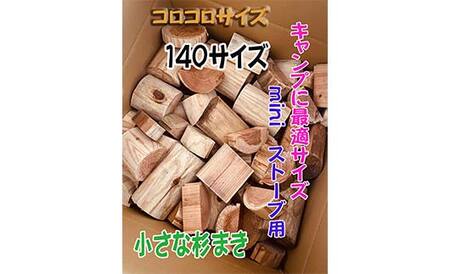 【金山杉薪】小さな薪 お任せサイズ 約23kg未満 薪ストーブ キャンプ アウトドア 焚火 焚き火 暖炉 SDGs F4B-0752