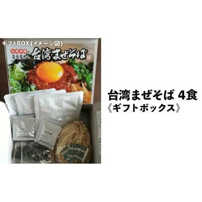 台湾まぜそば４食《ギフトボックス》ガツンとした刺激とコク深い旨味　旨辛 桔梗屋食品