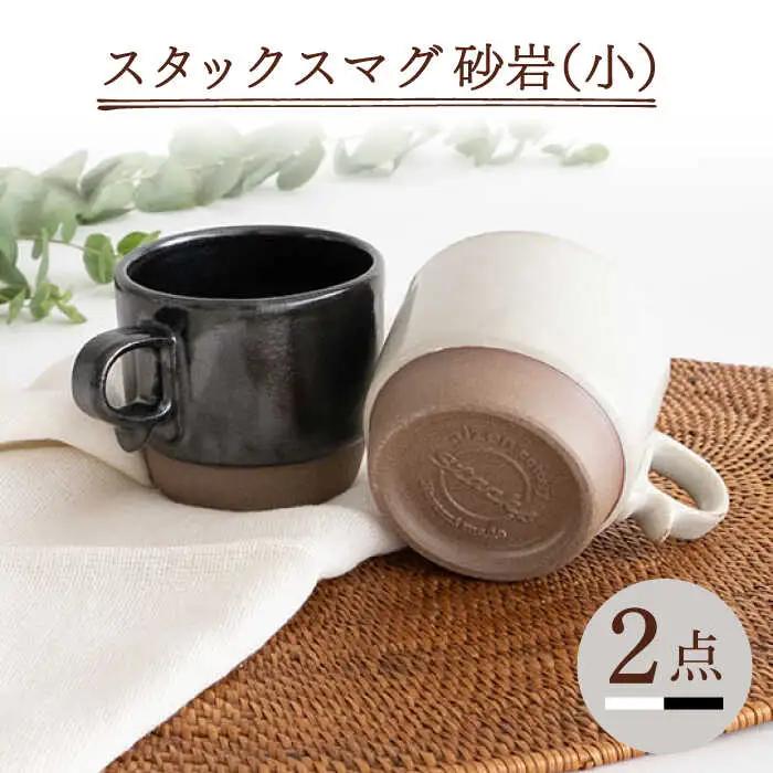 【波佐見焼】重ねて収納できる マグカップ 2点セット ホワイト×ブラック Stacks 砂岩 Sサイズ【藍染窯】 スタッキング マグ ペア [JC148]