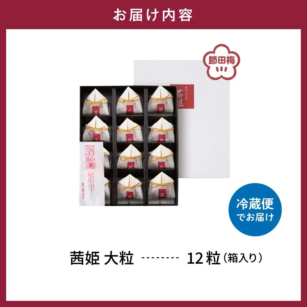 茜姫 大粒 12粒 箱入り 梅 完熟梅 無添加