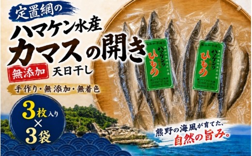 
                  定置網のハマケン水産【カマスの開き9枚☆無添加】3枚入り×3袋　ふっくら肉厚！凝縮された旨味♪【kmkn0217】
                