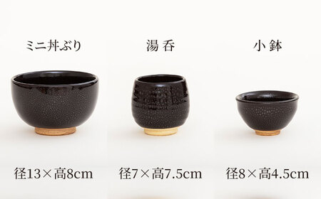 【美濃焼】油滴 ミニ丼ぶり ＆ 湯呑 ＆ 豆小鉢セット【ヤマ正製陶所】食器 どんぶり ボウル 小鉢 湯呑み ご飯 副菜鉢 取り鉢 お茶 食器セット 一人用 ブラック 黒 高級感 おしゃれ 美濃焼 日本