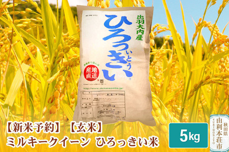 《新米予約》【玄米】 秋田県産 ミルキークイーン 5kg 令和6年産 ひろっきい米