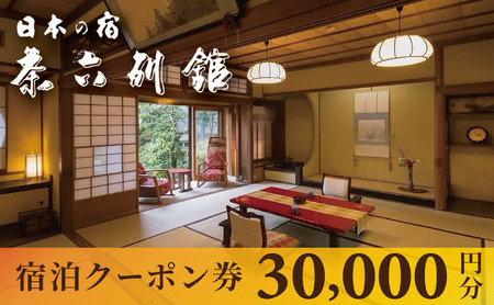 【京都・天橋立】宮津温泉 宿泊 クーポン 30000円分 料理旅館 茶六別館 宮津温泉