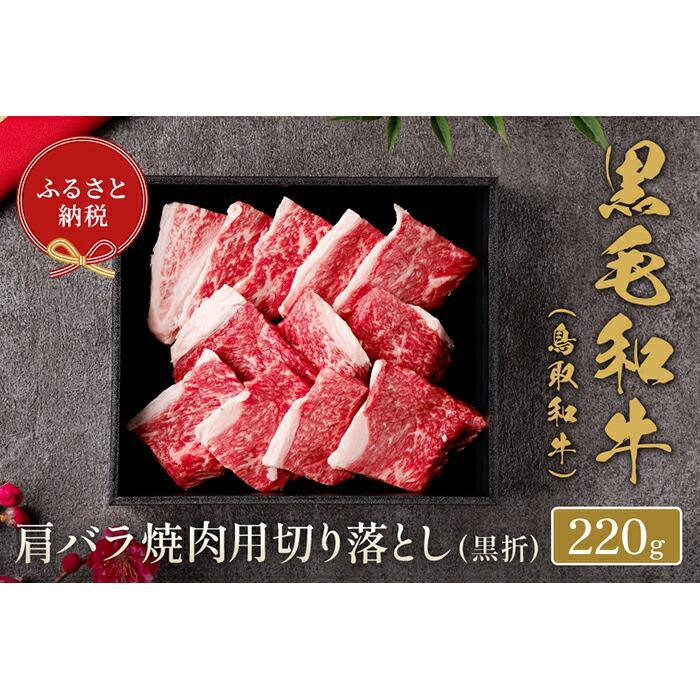 【ふるさと納税】【和牛セレブ】鳥取和牛 肩バラ焼肉 切り落とし 220g | 肉 お肉 にく 食品 鳥取県産 人気 おすすめ 送料無料 ギフト